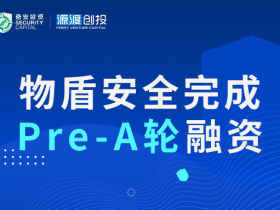 物联网安全|物盾安全完成数千万元Pre-A轮融资
