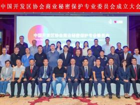 中国开发区协会商业秘密保护专业委员会正式成立