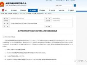 科创板:证监会同意三未信安首次公开发行股票注册批复