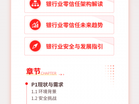 派拉软件发布《银行零信任安全白皮书》
