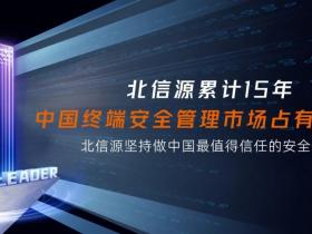 北信源持续领跑终端安全管理市场,累计15年位居中国终端安全管理市场占有率第一!