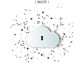 CCIA发布：《中国网络安全产业分析报告（2022年）》