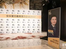 行业唯一|天地和兴荣膺2022“安永复旦最具潜力企业”大奖