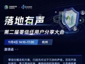 零信任落地经验分享,纯干货全实操!11月4日1次讲透!