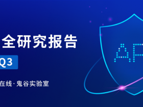 2022年Q3《API安全研究报告》发布,大量金融和政务数据遭窃取