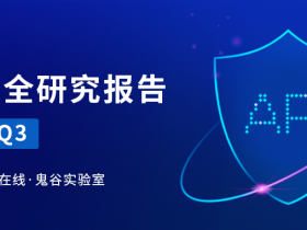 2022年Q3《API安全研究报告》发布，大量金融和政务数据遭窃取