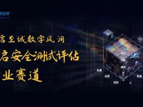 开启安全测试评估专业赛道 | 永信至诚“数字风洞”产品体系战略发布