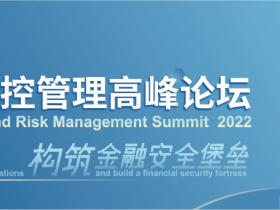 严守方圆规范,构筑金融安全堡垒!2022第二届金融合规与风控管理高峰论坛12月与您相约上海!