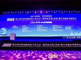 数智金融 向新而生丨通付盾出席2022第四届中新（苏州）数字金融应用博览会