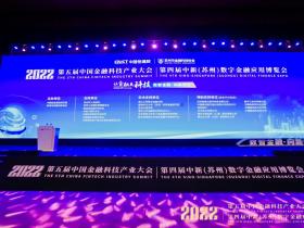 数智金融 向新而生丨通付盾出席2022第四届中新(苏州)数字金融应用博览会
