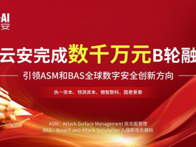 华云安完成B轮融资,引领ASM与BAS全球数字安全创新方向