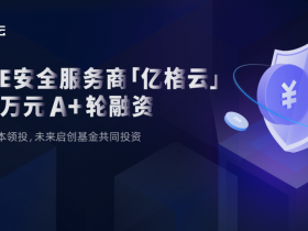 SASE丨一年融资三轮,亿格云获资本加持,完成数千万元A+轮融资