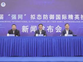 第五届“强网”拟态防御国际精英挑战赛精彩抢先看!