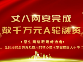 聚焦原生网络靶场 丈八网安完成数千万元A轮融资