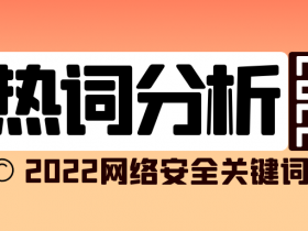 2022年中国网络安全市场需求热词排行丨数说安全发布