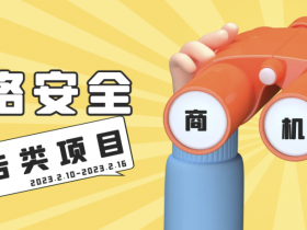 本周政府、医疗行业发布大量网络安全预告类招标项目;2023网安市场需求开始起势