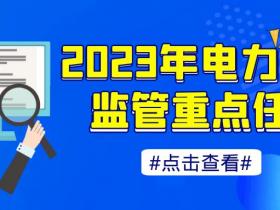《2023 年电力安全监管重点任务》发布:推进国家级电力网络安全靶场建设,推动量子计算、北斗、商用密码等的应用