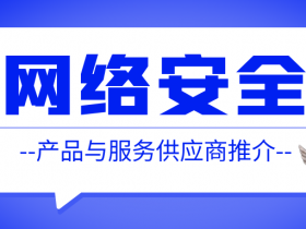 经纬信安:注重场景的主动防御能力提供商丨网安供应商推介