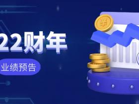 多数亏损或利润下降:网络安全上市公司2022业绩预告发布丨数说安全报道