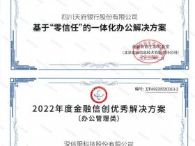 金融信创优秀解决方案!深信服零信任再获认可!