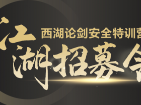 助推数字安全领军人才培养,数字安全官高级研修班火热招募中:“西湖论剑安全特训营”