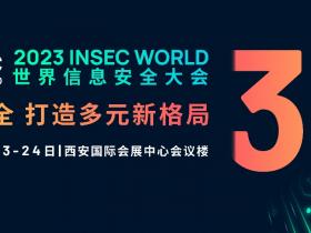 INSEC WORLD世界信息安全大会移师西安，倒计时一个月！