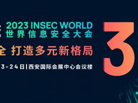 INSEC WORLD世界信息安全大会移师西安,倒计时一个月!