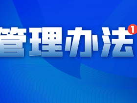 证监会:《证券期货业网络和信息安全管理办法》5月1日起施行