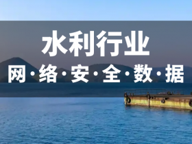 数据分析:中国水利行业网络安全现状与机会分析