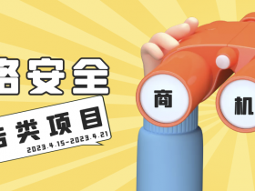 密码项目进入快速增长期丨本周网络安全预告类项目机会