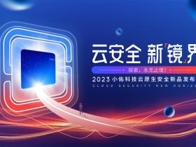 回归产品技术本真,小佑科技云原生安全新品发布会报名