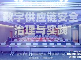 悬镜成功举办CCIA技术沙龙 | 数字供应链安全治理与实践