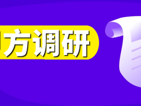 攻击面管理产品使用者的痛点与需求是什么?《2023攻击面管理用户调研报告》发布