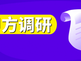 攻击面管理产品使用者的痛点与需求是什么？《2023攻击面管理用户调研报告》发布