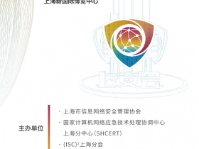 新耀东方-2023第二届上海网络安全博览会暨高峰论坛正式启动!