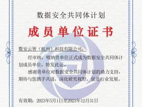 数安云智入选信通院“数据安全共同体计划”成员单位