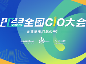 数安云智&CIO大会｜助力助力企业数据安全合规地创造价值