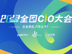 数安云智&CIO大会|助力助力企业数据安全合规地创造价值