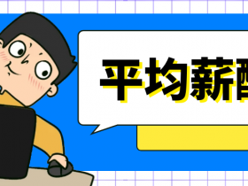 网络安全薪资水平是多少?2022年网络安全公司平均薪酬与绩效