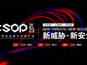 CSOP 2023网络安全运营与实战大会即将开幕