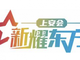 新耀东方-2023第二届上海网络安全博览会暨高峰论坛 团体参观邀请函
