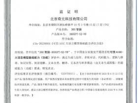 AI新发展:360智脑通过中国信通院可信AIGC大语言模型功能评估