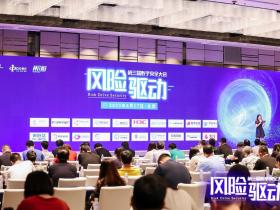 风险驱动!第三届数字安全大会正式召开