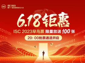 开抢！ISC 2023八月北京启幕，限量早鸟票优惠低至3折