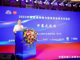 2023中国能源网络与信息安全技术交流会召开