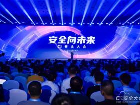安全向未来 C3安全大会·2023隆重召开 ——数字激荡未来 安全护航未来 产业共创未来