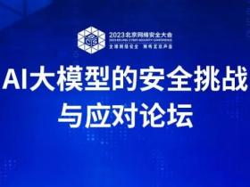 BCS报名:AI大模型的安全挑战与应对论坛,2023最火话题共同交流