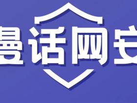 企业网安新“防护盾”|2023网安宣贯新素材《漫话网安》重磅来袭!