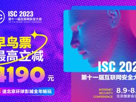 “ISC 2023早鸟票+BDS权威注册认证证书”联名礼包正式限量发售!