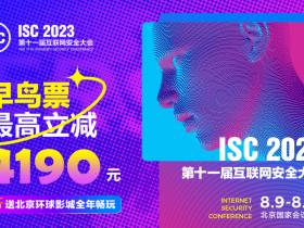 “ISC 2023早鸟票+BDS权威注册认证证书”联名礼包正式限量发售！